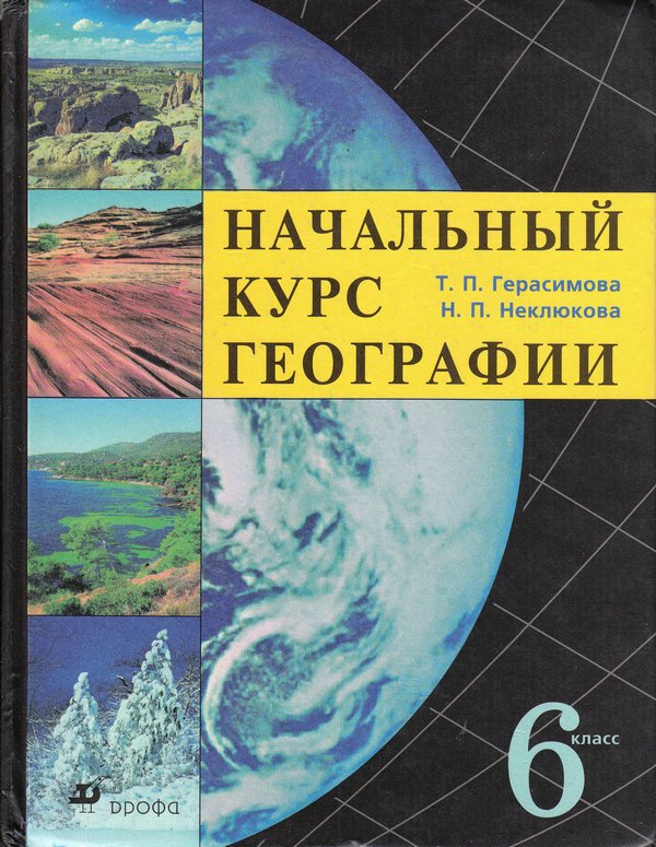 Книгу начальный курс географии 6 класс Герасимовой География.